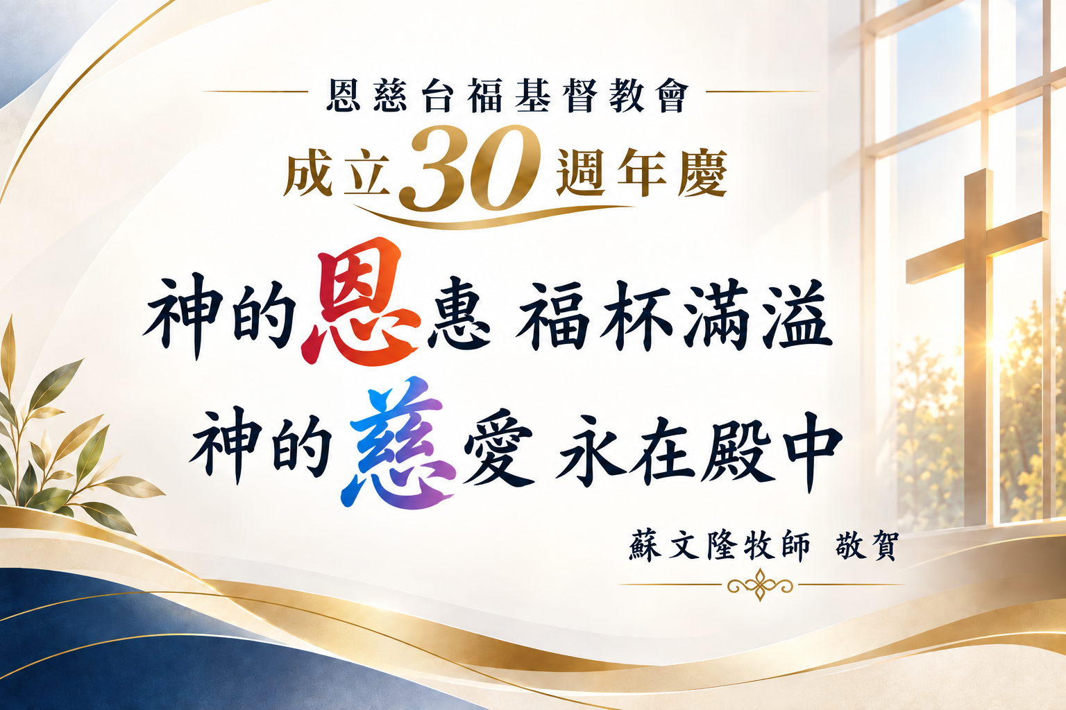 神的恩惠福杯滿溢 神的慈愛永在殿中